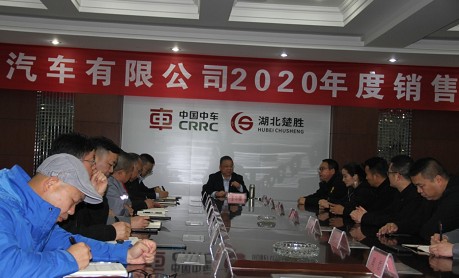 湖北楚勝汽車有限公司召開2020年度銷售表彰大會(huì)