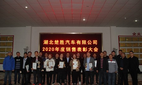 湖北楚勝汽車有限公司召開2020年度銷售表彰大會(huì)