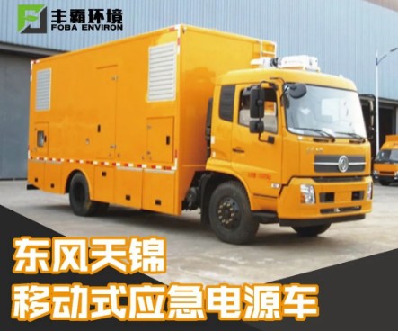 國(guó)六東風(fēng)天錦移動(dòng)式電源車 國(guó)六東風(fēng)天錦移動(dòng)式電源車