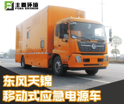 國六東風(fēng)天錦移動(dòng)式電源車 國六東風(fēng)天錦移動(dòng)式電源車